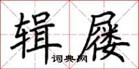 荊霄鵬輯屨楷書怎么寫