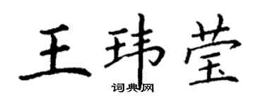 丁謙王瑋瑩楷書個性簽名怎么寫