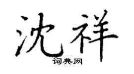 丁謙沈祥楷書個性簽名怎么寫