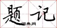 周炳元題記楷書怎么寫