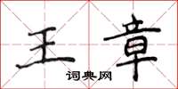 侯登峰王章楷書怎么寫