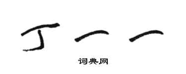 駱恆光丁一一草書個性簽名怎么寫