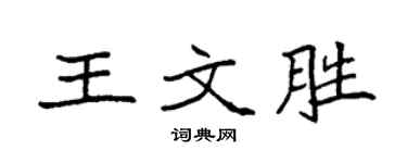 袁強王文勝楷書個性簽名怎么寫