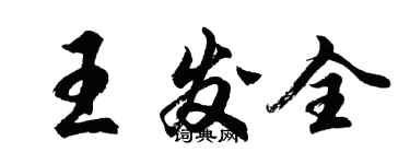 胡問遂王發全行書個性簽名怎么寫