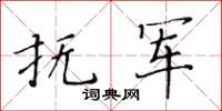 黃華生撫軍楷書怎么寫