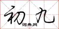 荊霄鵬初九行書怎么寫