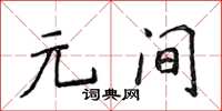 侯登峰元間楷書怎么寫