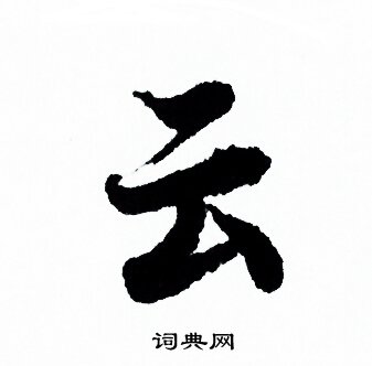 歐陽詢寫的雲