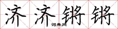 荊霄鵬濟濟鏘鏘楷書怎么寫