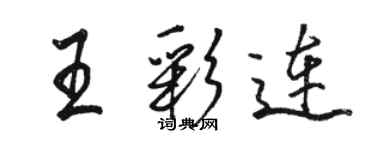 駱恆光王彩連行書個性簽名怎么寫