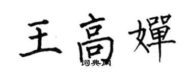 何伯昌王高嬋楷書個性簽名怎么寫