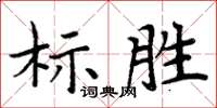 周炳元標勝楷書怎么寫