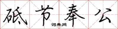 荊霄鵬砥節奉公行書怎么寫