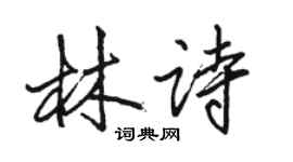 駱恆光林詩行書個性簽名怎么寫