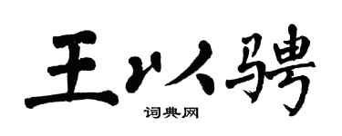 翁闓運王以騁楷書個性簽名怎么寫