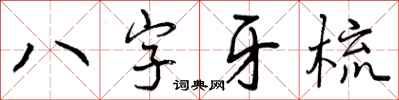 曾慶福八字牙梳行書怎么寫