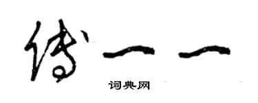 曾慶福傅一一草書個性簽名怎么寫