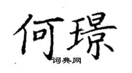 丁謙何璟楷書個性簽名怎么寫