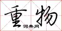 荊霄鵬重物行書怎么寫