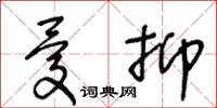 王冬齡憂抑草書怎么寫