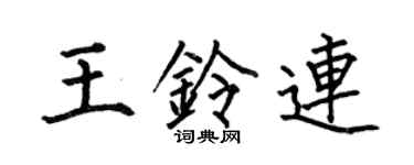何伯昌王鈴連楷書個性簽名怎么寫