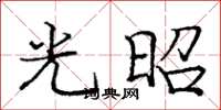 龐中華光昭楷書怎么寫