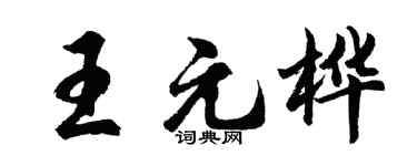 胡問遂王元樺行書個性簽名怎么寫