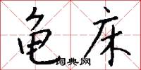 黃桐的意思_黃桐的解釋_國語詞典