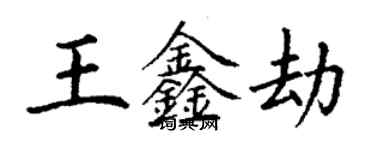 丁謙王鑫劫楷書個性簽名怎么寫