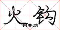 龐中華火鉤行書怎么寫