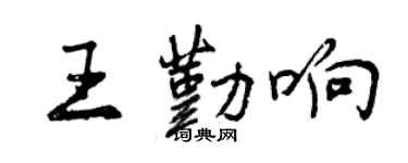 曾慶福王勤響行書個性簽名怎么寫