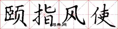 丁謙頤指風使楷書怎么寫