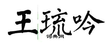 翁闓運王琉吟楷書個性簽名怎么寫