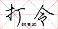 荊霄鵬打令行書怎么寫
