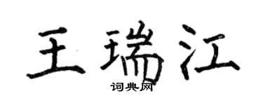 何伯昌王瑞江楷書個性簽名怎么寫