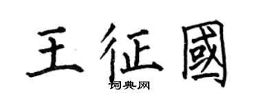 何伯昌王征國楷書個性簽名怎么寫