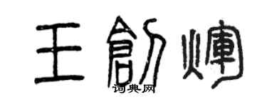曾慶福王創輝篆書個性簽名怎么寫