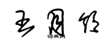 朱錫榮王月領草書個性簽名怎么寫