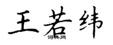丁謙王若緯楷書個性簽名怎么寫