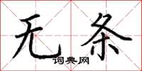 荊霄鵬無條楷書怎么寫