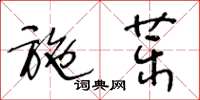 王冬齡施藥草書怎么寫