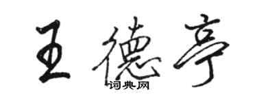 駱恆光王德亭行書個性簽名怎么寫