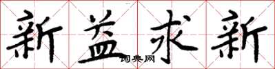 周炳元新益求新楷書怎么寫