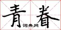 周炳元青眷楷書怎么寫