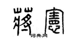 曾慶福蔣憲篆書個性簽名怎么寫