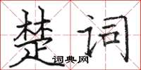 駱恆光楚詞楷書怎么寫