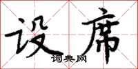 周炳元設席楷書怎么寫