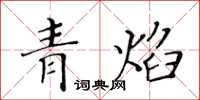 黃華生青焰楷書怎么寫