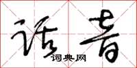 王冬齡話音草書怎么寫