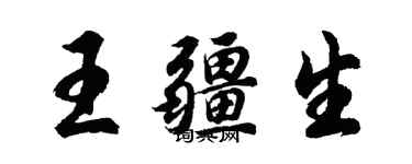 胡問遂王疆生行書個性簽名怎么寫